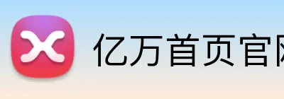 亿万首页官网 Logo